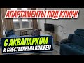 ГОРЯЧЕЕ ПРЕДЛОЖЕНИЕ!Апартаменты ПОД КЛЮЧ в Анапе рядом с морем ПО СУПЕР ЦЕНЕ!ЖК Апарт-отель Кавказ