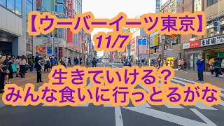 【ウーバーイーツ東京】11月7日-生きていける？みんな食いに行っとるがな