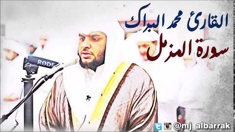 Al Sheikh Mohammed Albarrak - Surah Al-Muzzammil | الشيخ محمد البراك - سورة المزمل