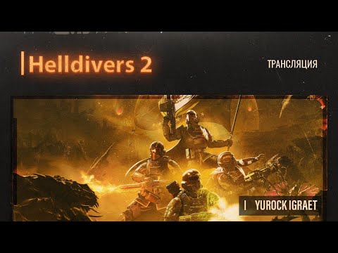 Helldivers 2 Демократия в каждом выстреле