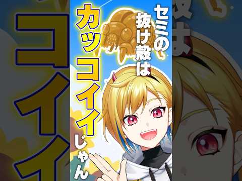 幼少期にセミの抜け殻を収集していた話をするVTuber #shorts #vtuber