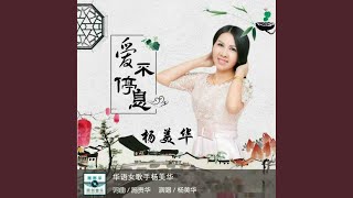 Video thumbnail of "杨美华 - 爱不停息 (伴奏)"