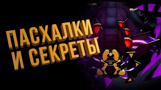 Пасхалки и секреты из Roboquest