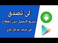طريقة تسريع التحميل من متجر جوجل دون انقطاع حتى ولو فقدت الانترنت