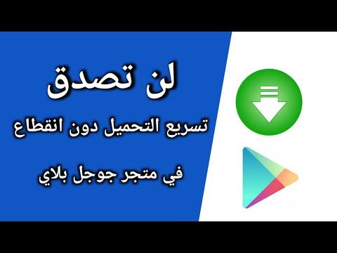 طريقة تسريع التحميل من متجر جوجل دون انقطاع حتى ولو فقدت الانترنت