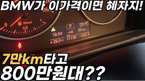 7만km탄 BMW 차량이 무려 800만원대!? *완전무사고+컨디션최상