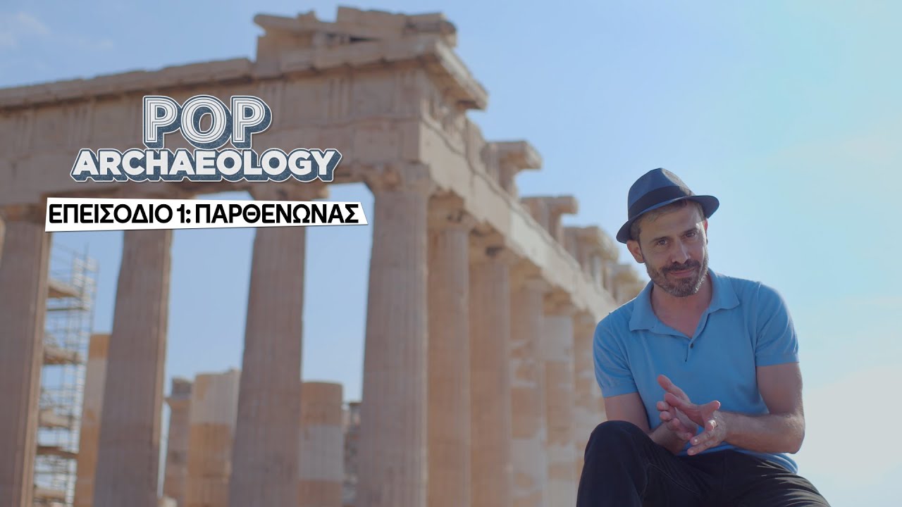 Pop Archaeology επ.1: Παρθενώνας | COSMOTE