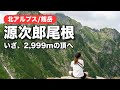 【剱岳源次郎尾根DAY2】いざ、2,999mの頂へ！3年ぶりの剱岳は大好きなルート源次郎尾根から♪天気は曇り時々晴れ、しかし下山後の食卓は荒れ模様、、、