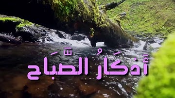 اذكار الصباح كاملة بصوت القارئ العراقي محمد فيصل الجنابي بجودة عالية HD