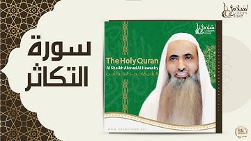الشيخ احمد الحواشي - سورة التكاثر