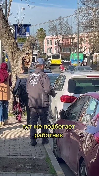 🇹🇷 Работа Парковщик в Стамбуле 👌🏻 - YouTube