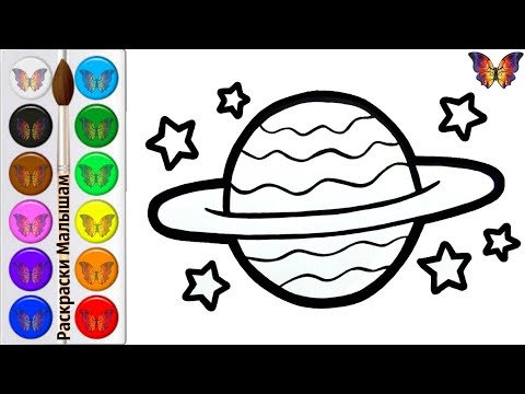 Как Нарисовать И Раскрасить Планету И Звезды Для Детей Раскраски Малышам.