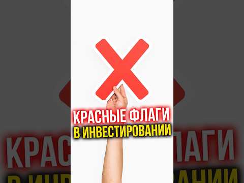 Видео: КРАСНЫЕ ФЛАГИ в инвестировании. На что обращать внимание? #ключеваяставка #инвестиции #недвижимость