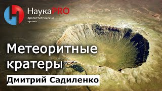 Метеоритные кратеры | Метеоритика и метеориты - Дмитрий Садиленко | Научпоп