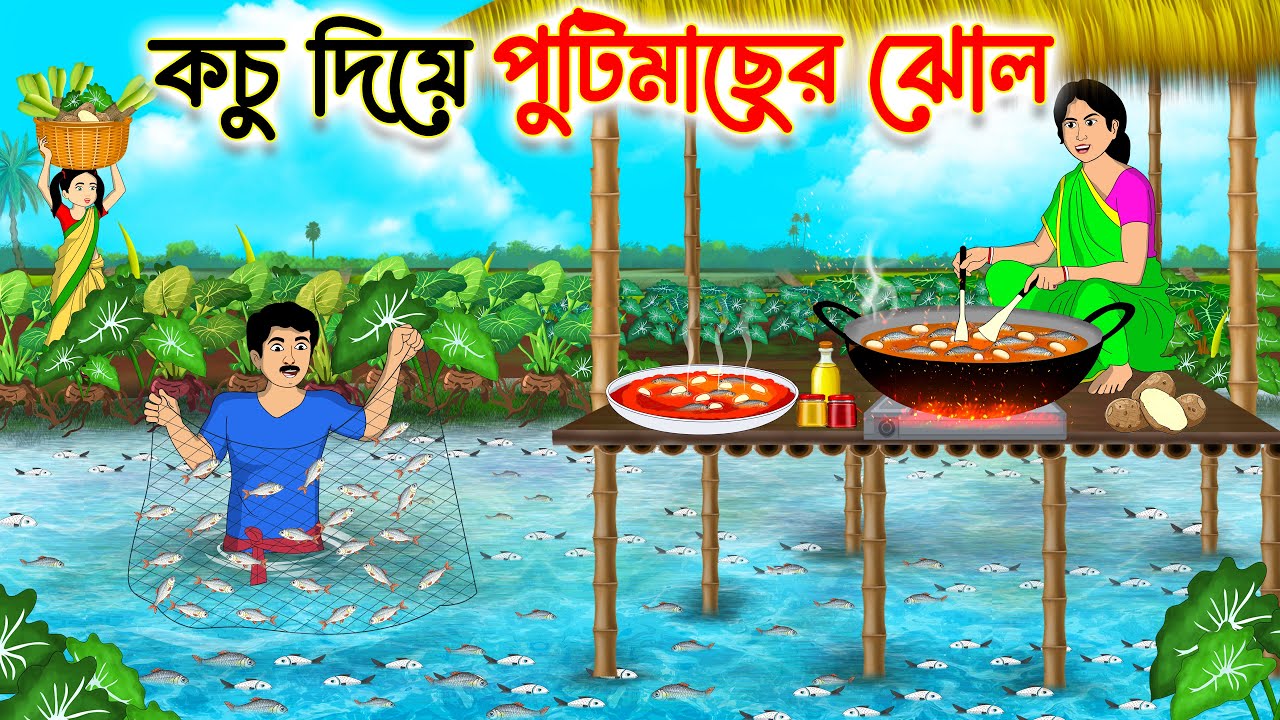 কচু দিয়ে পুটিমাছের ঝোল | Bengali Fairy Tales Cartoon | Rupkothar Bangla Golpo | Bengali Moral Story