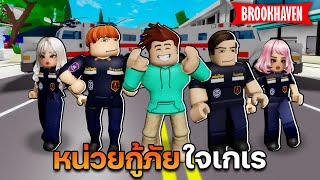 Roblox Brookhaven🏡RP│หน่วยกู้ภัยใจเกเร พร้อมเสมอเมื่อเธอต้องการ