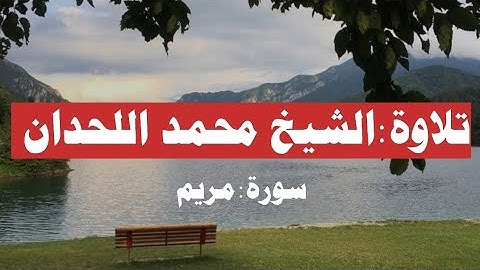 تلاوة خاشعه للشيخ محمد اللحدان |سورة مريم