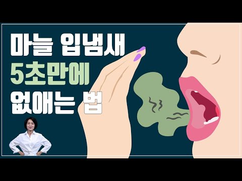 마늘먹고 이렇게 하면 5초만에 입냄새 제거! 입냄새 순식간에 없애는 법. 마늘냄새 없애는 법. [정라레]