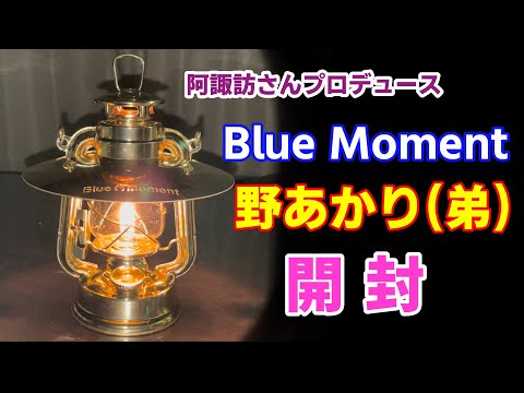 阿諏訪さんプロデュースBlue Moment野あかり(弟)開封