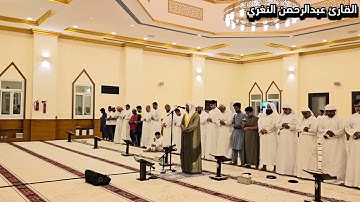 صلاة التراويح: ليلة ١٥ رمضان ١٤٤٥هـ 🌙تلاوة من سورة الأنفال || القارئ عبدالرحمن عبدالغفار النغري✨
