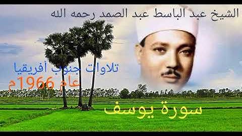 تلاوات جنوب أفريقيا. ( الجزء الأول ★ عام 1966م ) للشيخ عبد الباسط رحمه الله. 6 - سورة يوسف