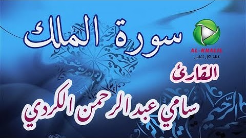 سورة الملك القارئ سامي عبد الرحمن الكردي