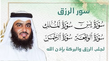 سورة يس + سورة الواقعة + سورة الرحمن + سورة الملك للرزق والشفاء | الشيخ أحمد العجمي