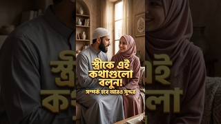 আপনার স্ত্রীকে কী বলবেন? সুখী দাম্পত্য জীবনের গুরুত্বপ| Husband Wife Relationship Tips #Shorts