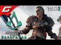 ВОЗВРАЩЕНИЕ ДОМОЙ ➤ ASSASSIN’S CREED: Valhalla \ Вальгалла ➤ Прохождение #2