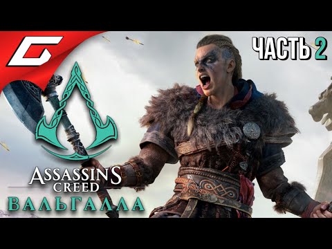 ВОЗВРАЩЕНИЕ ДОМОЙ ➤ ASSASSIN’S CREED: Valhalla  Вальгалла ➤ Прохождение #2