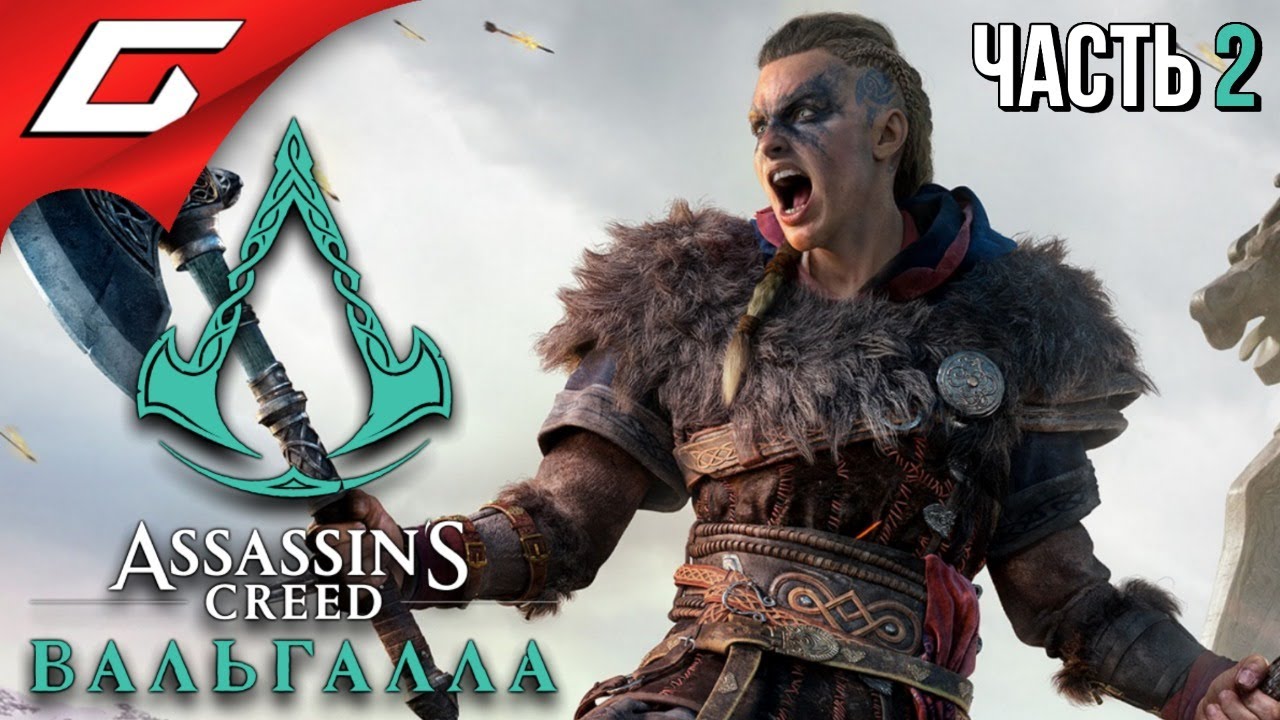 ВОЗВРАЩЕНИЕ ДОМОЙ ➤ ASSASSIN’S CREED: Valhalla \ Вальгалла ➤ Прохождение #2