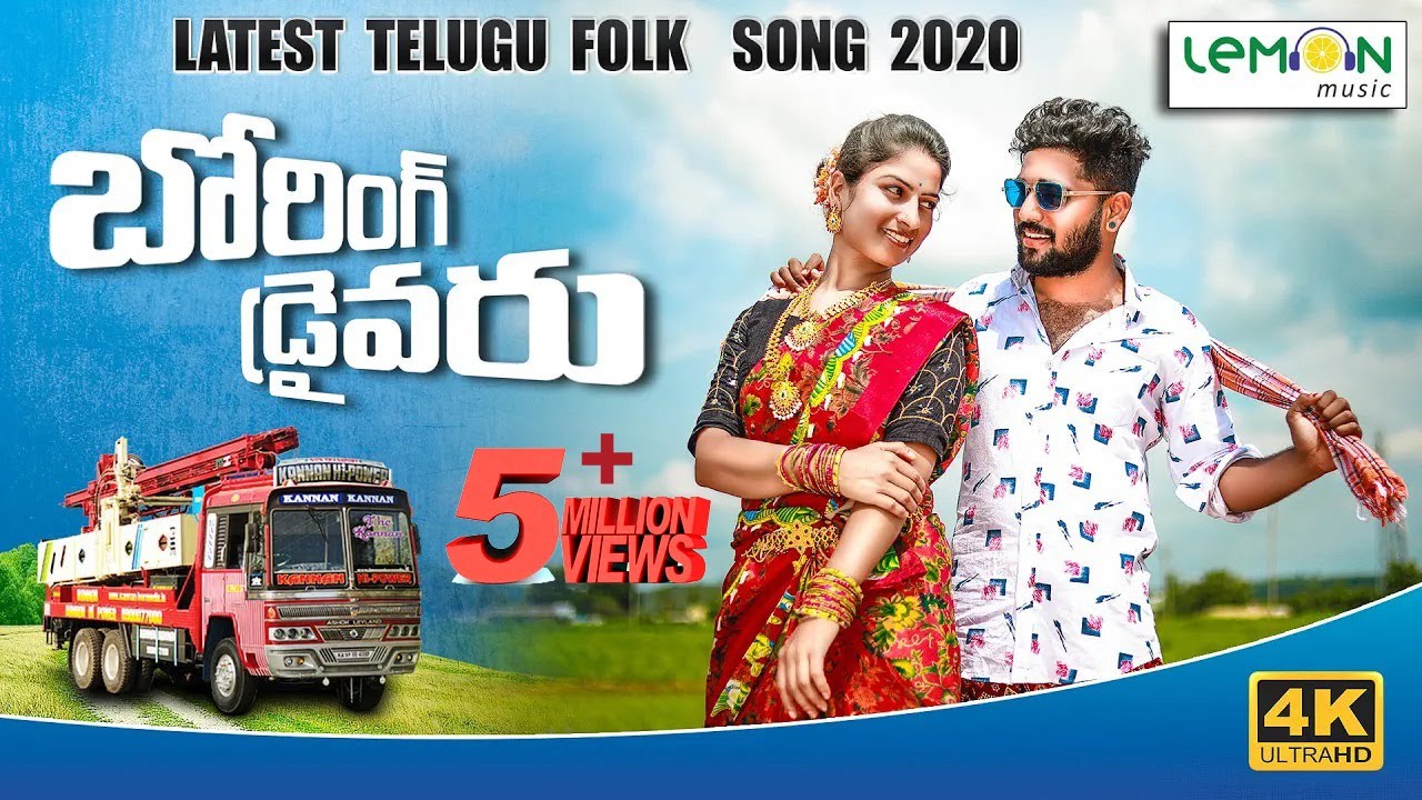 BORING DRIVER FULL VIDEO SONG | LATEST FOLK SONG | LEMON MUSIC | SATYA ERGADINLA