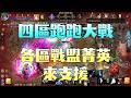 【天堂M精華】四區跑跑 大戰囉 各戰盟班機一直落~能穩贏嗎!?🔥|2026.05.23|#天堂M#LineageM#리니지M#七七#2K#8周年#天堂#經典版