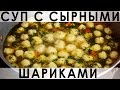 027. Овощной суп с сырными шариками