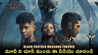 WATCH THIS BEFORE YOU SEE BLACK PANTHER WAKANDA FOREVER | EXPLAINED IN TELUGU | TELUGU LEAK