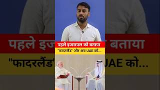 PM Modi ने Israel के बाद अब UAE को क्यों कहा 'Fatherland'? 😱 #pmmodi #viral