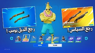 كيف تجيب جوائز الصيف المجانية للجميع ?? ( رجوع الدبل بومب والسباس ) فورت نايت Fortnite