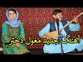 آهنگ جدید مغول دختر از سلمان همدرد New Hazaragi Song Moghul Dokhtar