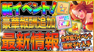 【ウマ娘】最新アプデ情報まとめ‼豪華報酬クリスマスイベント開幕！SSR確定チケ入手可能！次回の新衣装キタサンブラック？/その他アップデート情報/ジュエル/虹結晶片/メガイルミコラボ【うまむすめ】