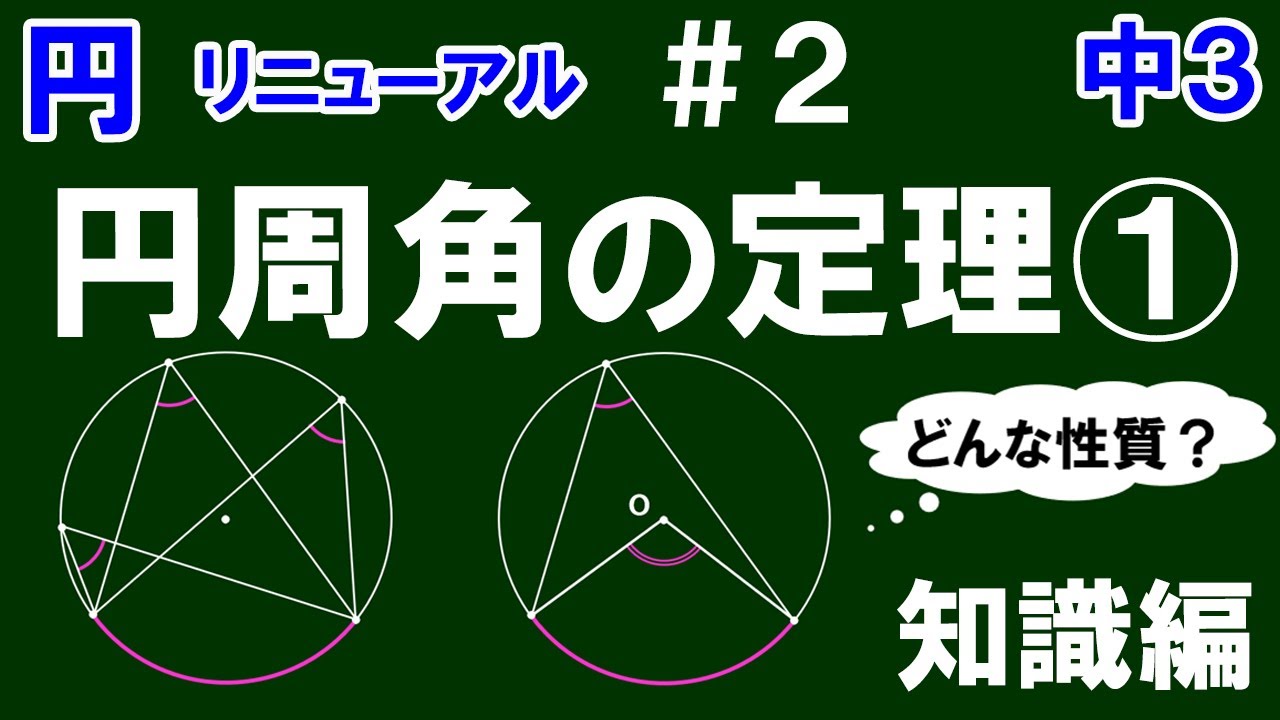 リニューアル【中３数学 円】＃２　円周角の定理①　知識編　※円周角の定理とその基本的な使い方について解説！　（最後に練習問題あり）