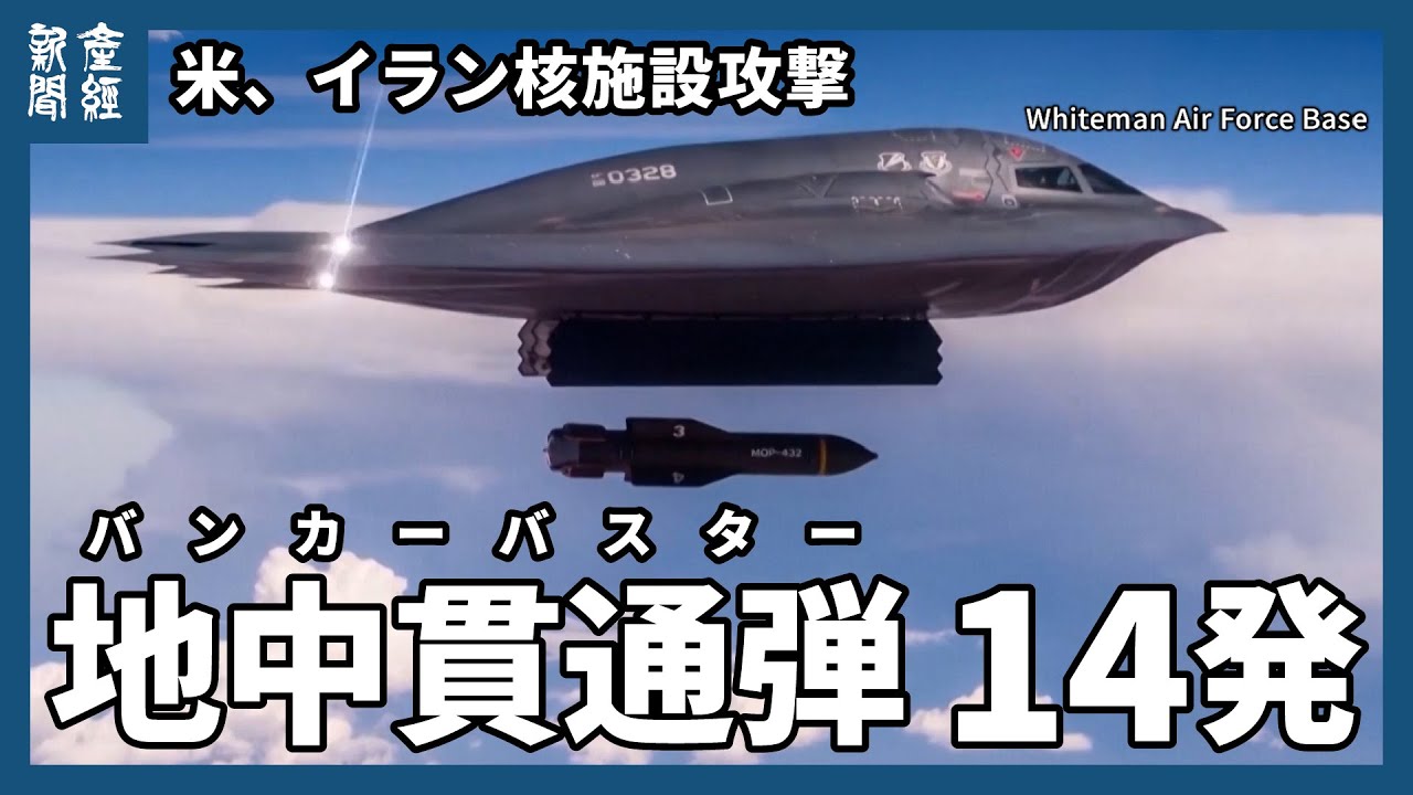 B-2 イラン空爆パッチ　オペレーション　ミッドナイトハマー　横田基地 イラン核施設、米軍の攻撃前後の様子が衛星画像から明らかに 米軍は