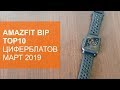 Топ-10 циферблатов для Amazfit Bip за март 2019