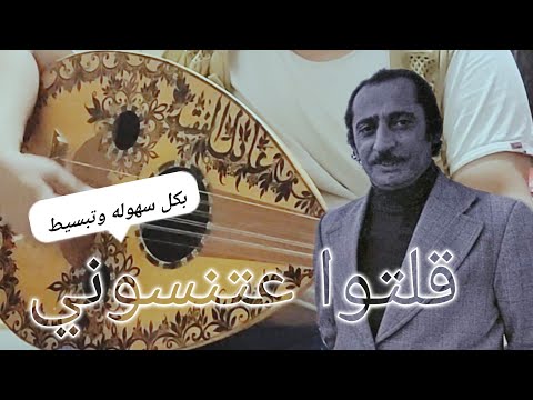 قلتوا عتنسوني من روائع العملاق علي بن علي الانسي الله يرحمه ـ بكل سهوله وتبسيط ماعليك الا التركيز