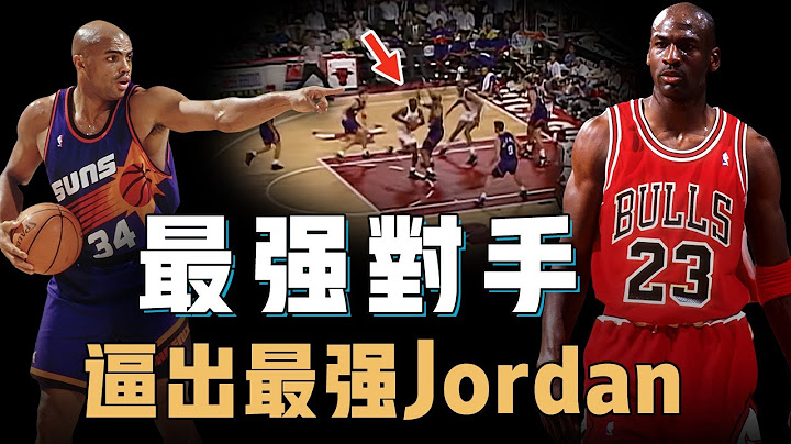 1993年的Michael Jordan為何能達到NBA個人能力的最巔峰？身體和技術的完美融合，不靠團隊靠單打擊敗最強對手Barkley，打破得分紀錄成為史上第一個三連FMVP【籃球人物誌】