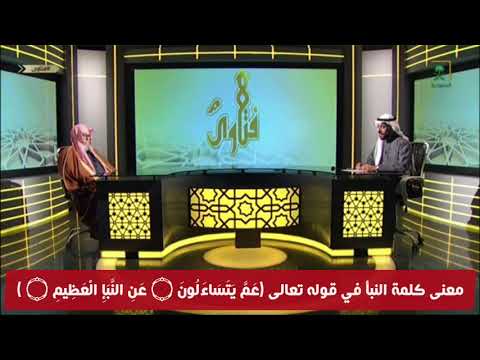 يسأل عن معنى كلمة النبأ في قوله تعالى ع م ي ت س اء ل ون ع ن الن ب إ ال ع ظ يم صالح الفوزان