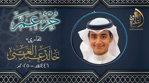 جزء عم كاملاً بصوت القارئ خالد عبدالغني 2025م - ١٤٤٦هـ