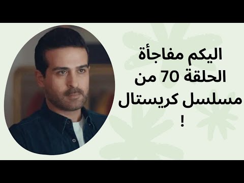 اليكم مفاجأة الحلقة 70 من مسلسل كريستال 