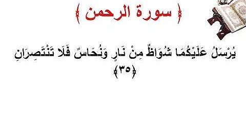سورة  الرحمن الأية 35