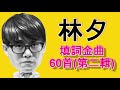 林夕填詞金曲60首 (PART II), 這些歌曲曾經陪伴你成長嗎?