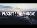 Рассвет в Ульяновске с высоты птичьего полета